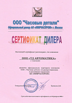 Сертификат официального партнера ООО "Часовые детали" (АО "НИИЧАСПРОМ")